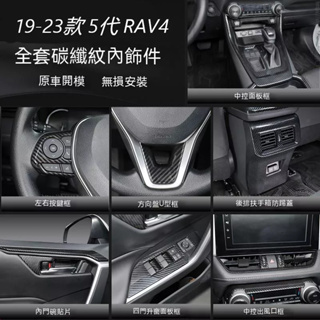 20-23款豐田RAV4 5代5.5代 車內碳纖維內飾 方向盤 水杯架 中控臺 扶手箱 玻璃升降面板 空調出風口 裝飾