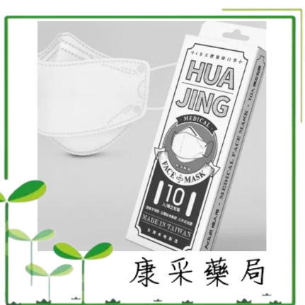 **藥局現貨**華淨4D立體醫療口罩 白色 10入/盒