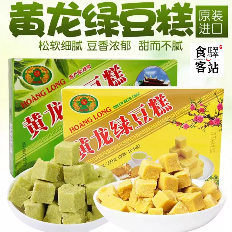 【食客驛站】越南特產 黃龍綠豆糕 小盒裝 傳統手工糕點 綠豆餅 進口 休閒零食