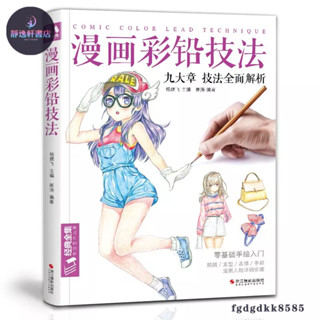 熱銷中#漫畫彩鉛技法人物繪畫教程書籍日本卡通動漫手繪臨摹古風素描新手/靜逸軒書店