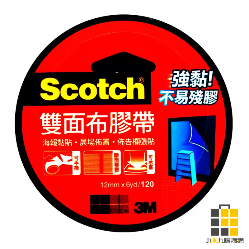 3M︱SCOTCH 120雙面布膠帶 12MM 18MM 24MM 【九乘九文具】 布膠帶 雙面布膠帶 膠帶 3M布膠