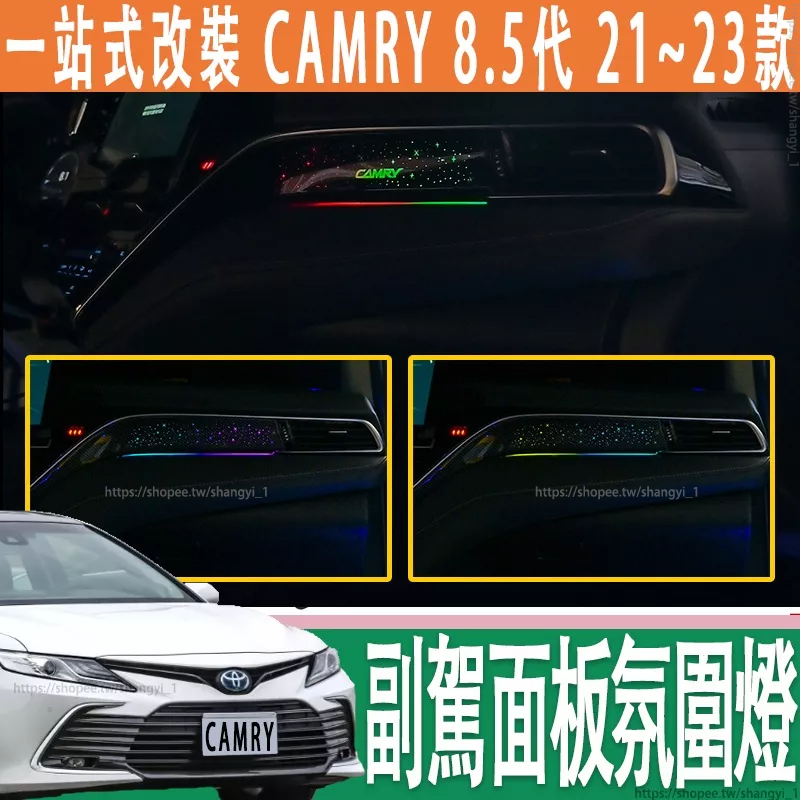 豐田 21-23款 Toyota camry 8.5代 3D星空炫彩副駕駛面板氛圍燈 星空副駕面板氛圍燈 內飾改裝燈