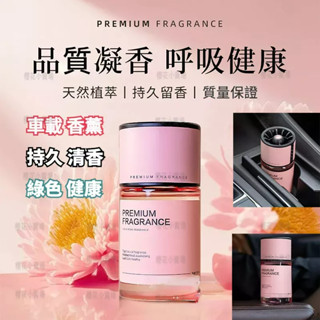 🌸粉色女神🌸 車載香薰 汽車香薰 車用香水 車用香薰 冷氣出風口香水 車用香氛 汽車香水 空氣清香片 冷氣口香水 去異味