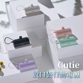 Cutie│ 放口袋行動電源 隨身充電器