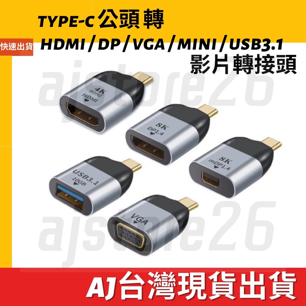 台灣發貨Type-C 轉 HDMI 轉DP 轉VGA 轉MDP 高清 轉接頭 4K 60Hz 1080P 8K 視頻音頻