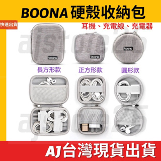 台灣發貨 Boona 包納 硬殼包 耳機 配件 充電頭 電源 收納包 3C包 收納包 整理包 防撞包 隨身包 硬殼