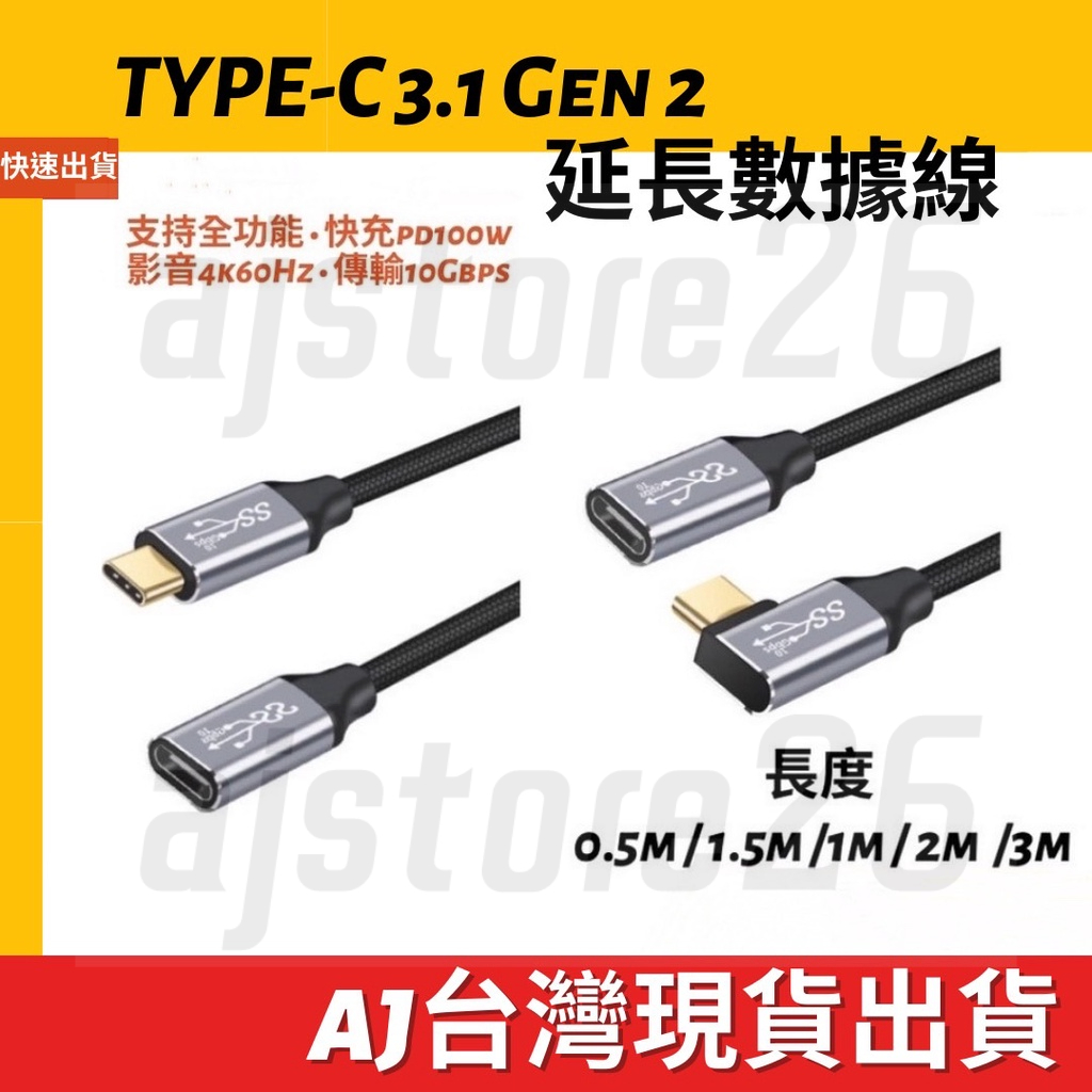 台灣發貨 全功能 Type-C 延長線 USB 3.1 Gen2 10Gb 100W 快充 4K 直對彎 直對直 影音