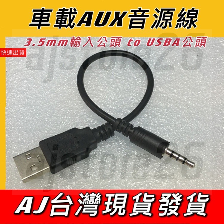 台灣發貨 4節 3.5mm 公 轉 USB-A 公 音源線 車載 汽車 AUX CD 音頻線連接線 車載 轉接線