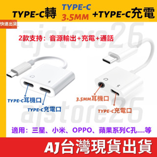 臺灣發貨 Type C 轉 3.5mm 耳機孔 三星可用 OPPO 充電 通話 轉接頭 一分二 耳機轉換頭 音源 音訊