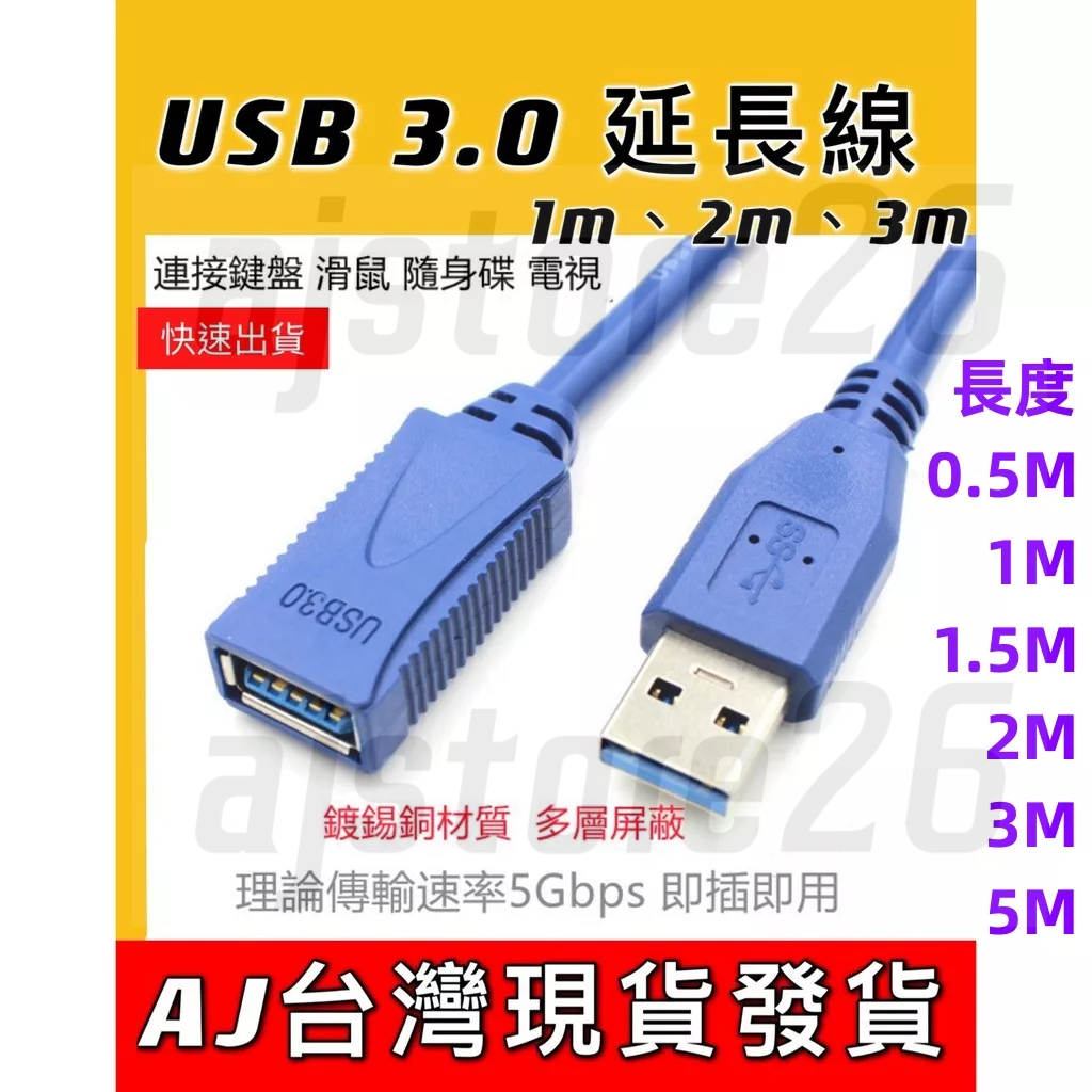 台灣發貨 USB 3.0 延長線 公 對 母 5M 3M 2M 1M 5Gbs 傳輸 充電線 行動硬碟 筆電 桌機 充電