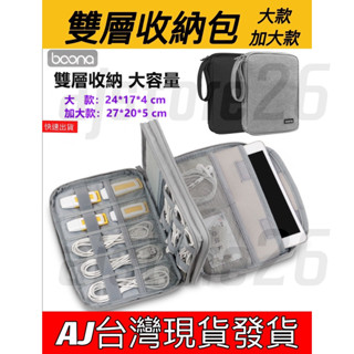 臺灣發貨 Boona 包納 雙層 收納包 大款 ipad mini air 行動電源 隨身硬碟 線材 旅行 防磨包