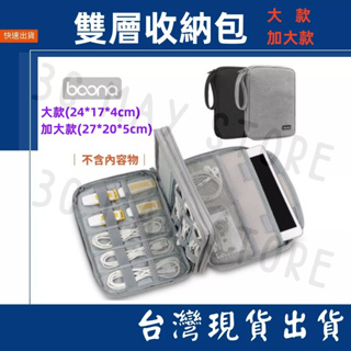 台灣賣家 Boona 包納 雙層 收納包 大款 ipad mini air 行動電源 隨身硬碟 線材 旅行 防磨包