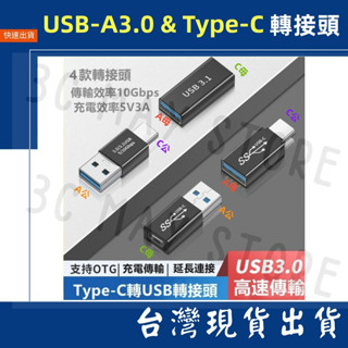 臺灣賣家 Type C 轉 USB-A 轉接頭 對接頭 5V 3A 10Gbps 公對母 正彎 側彎 延伸器 90度彎頭