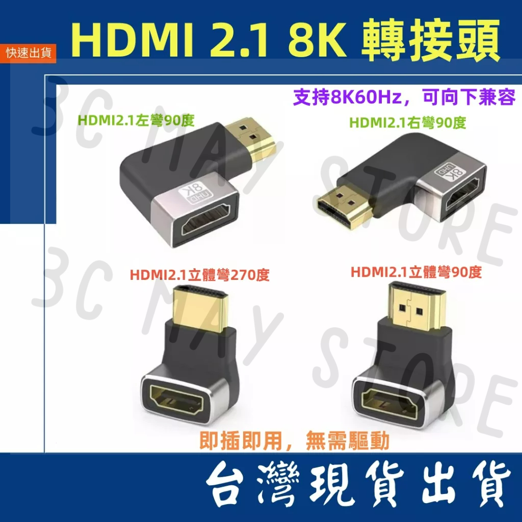 台灣賣家 HDMI 2.1 8K 4K 公對母 對接頭 側彎頭 立體頭 延伸頭 4K 轉接頭 延長頭 影像 轉換 顯示器