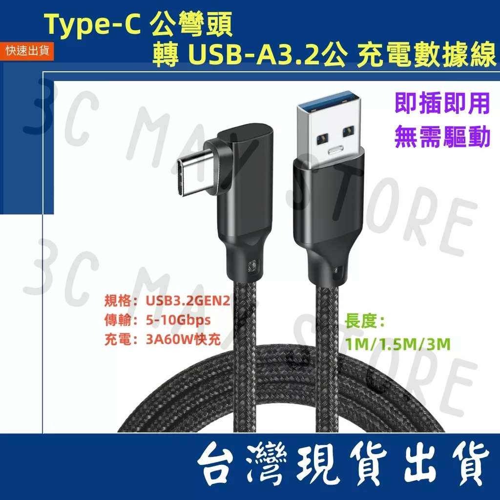 台灣賣家 單彎頭 編織 USB3.2 Type-C 轉 USB-A 充電 60W 傳輸10Gbps 3M 1.5M 1M
