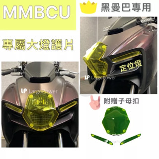 MMBCU大燈護片 贈子母扣 防刮 SYM MMBCU 大燈護片 MMBCU改裝 三陽MMBCU 定位燈 黑曼巴