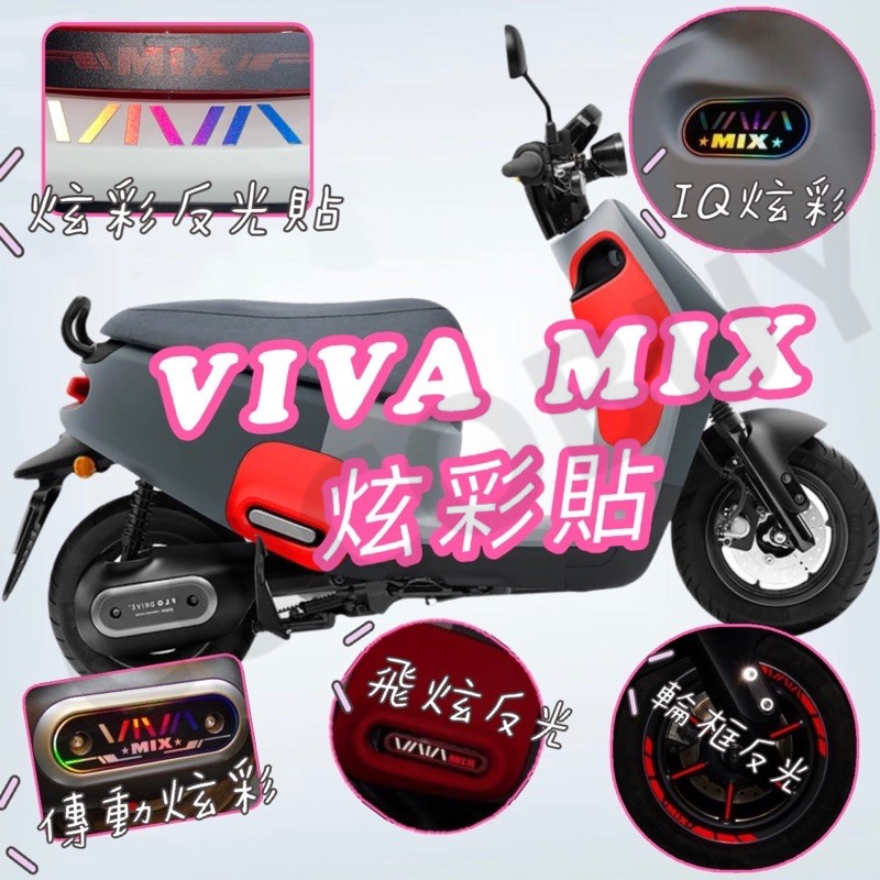 gogoro VIVAMIX ME superfast炫彩貼 輪框反光貼 飛旋反光貼 IQ感應貼 MIX傳動蓋炫彩貼