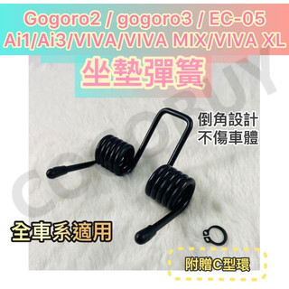 gogoro Pulse delight supersport VIVAXL/Mix G2 G3 Ai1 Ai3坐墊彈簧