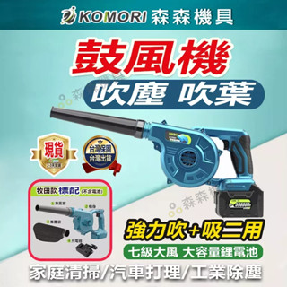 現貨 充電式鼓風機 鋰電吹風機 鼓風機 吹風機 牧田/得偉 大功率工業車載 吸塵吹灰除塵器 吹吸兩用 吹塵吹葉【森森機具