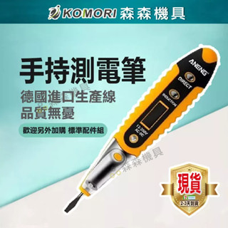 測電筆 手持式測電 驗電筆 電表 ANENG VD700 數字 顯示 帶LED 照明多功能 安全 感應【森森機具】