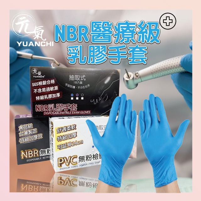【YUANCHI元氣 台灣製造】NBR食品級手套 臺灣製造 醫療級手套 無粉手套 加厚手套 食品級手套 手套 乳膠手套