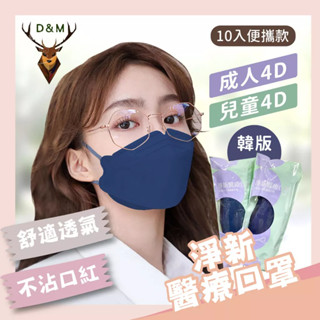 【現貨 免運✨4D 10入新上市✨】4D立體醫療口罩 醫用口罩 臺灣製 成人口罩 淨新口罩 不織布口罩 口罩 立體口罩