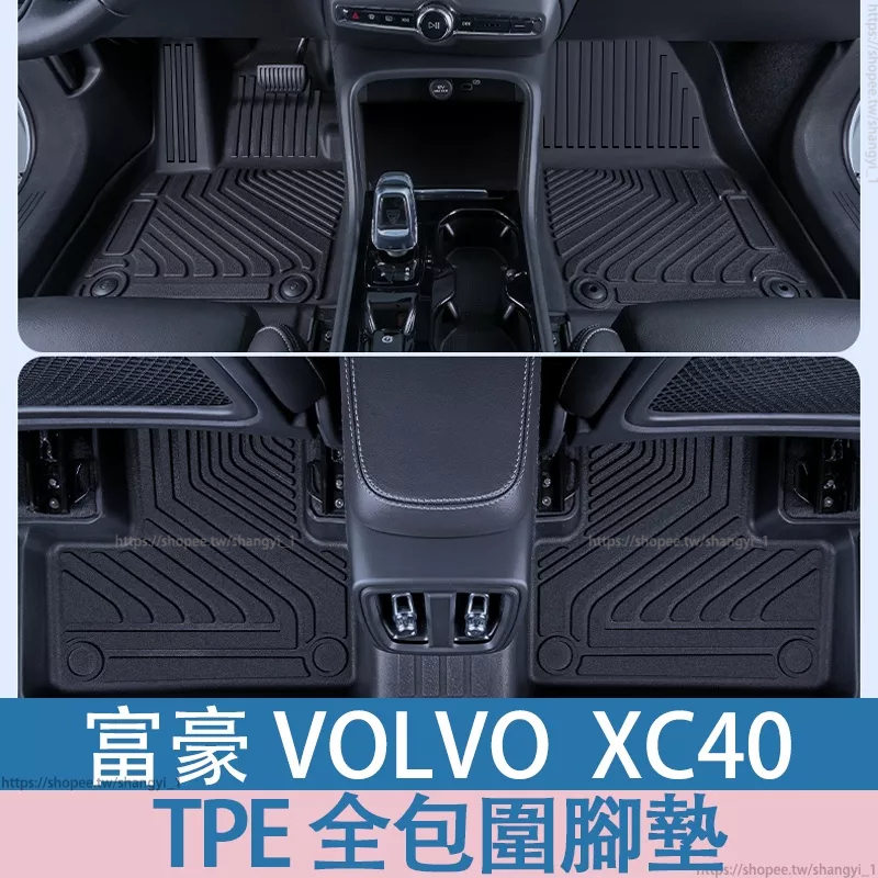 富豪 volvo XC40 專用TPE腳墊 全包圍腳墊 XC40腳踏墊 立體  後箱墊 腳墊 防水 腳踏墊 高端腳墊