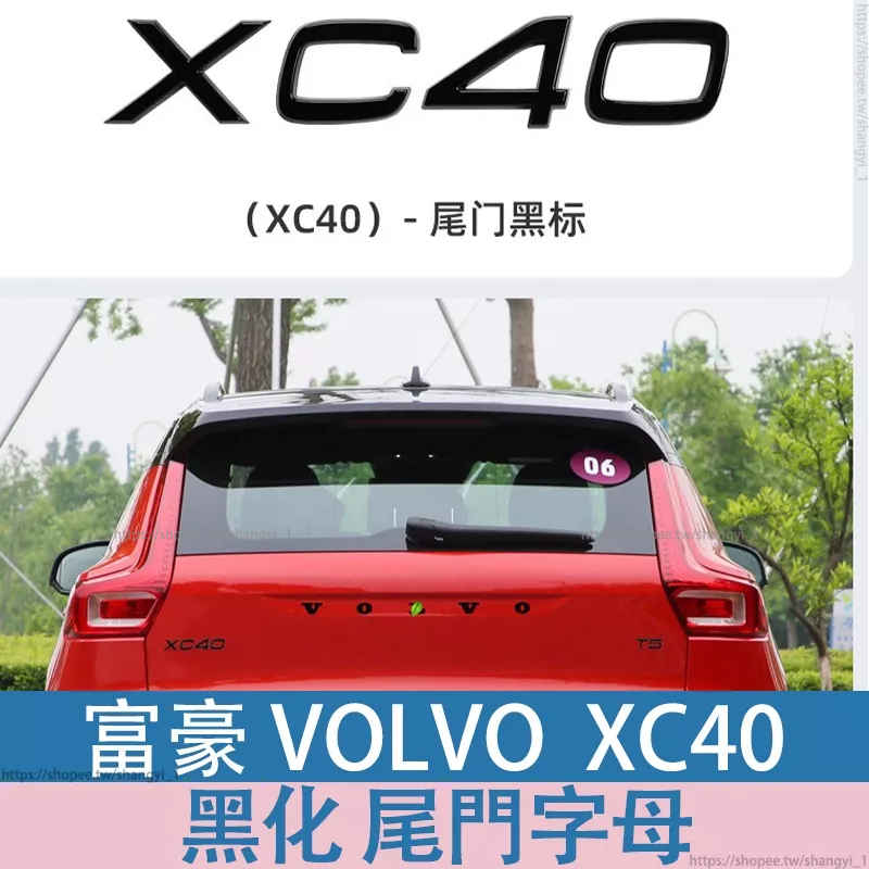 專用於富豪 volvo XC40 黑武士黑化車標改裝 volvo尾門字母