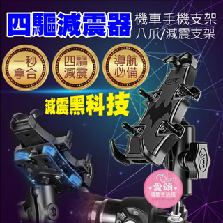 蝙蝠俠手機架 機車手機架 機車手機支架 八爪手機架 八爪手機支架 摩托車手機架 外送員手機架 減震模組
