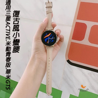 《xiaojinyu88》20mm/22mm小蠻腰真皮錶帶適用於三星active米動青春錶帶華米Amazfit GTS