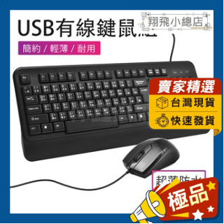 &翔飛小總店&俠客快手 有線鍵盤滑鼠組 雙USB i.shock 06-KM78 有線鍵盤組 滑鼠鍵盤 鍵盤 鍵鼠組