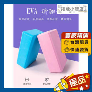&翔飛小總店&瑜珈磚 環保EVA 瑜珈 瑜珈輔具 健身磚 運動 拉伸 EVA 伸展 瑜珈枕 韻律磚 拉筋 泡沫磚 健身磚