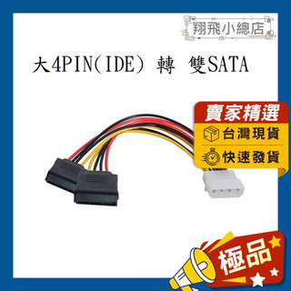 &翔飛小總店&大4PIN 轉 雙SATA電源線 大4PIM SATA 大4pin轉15pin電源線 SATA電源分接線