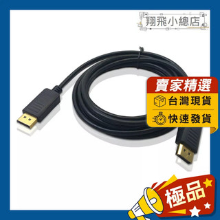 &翔飛小總店& DP線 大DP 1.4/1.2 轉接線 螢幕線 電視線 DisplayPort 投影機DP高畫質線 公對公