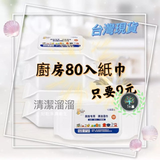 【兔兔批發】廚房紙巾 擦手巾 去油汙紙 吸油紙 清潔濕紙巾 廚房濕紙巾 清潔用品 拋棄式廚房濕紙巾 清潔濕巾 去油汙