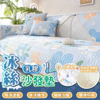 🌟臺灣發貨🌟冰絲乳膠沙發墊 沙發坐墊 涼感沙發墊 防滑沙發墊 超柔沙發墊 冰涼沙發墊 沙發涼墊 防貓爪 夏季沙發墊 涼墊