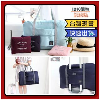 1010購物&旅行手提包 行李箱拉桿包 折疊旅行袋 拉桿包 拉桿行李包 折疊收納袋 行李袋 旅行包 防潑水材質