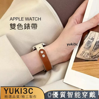 Apple Watch9代雙釘雙色錶帶 S8 S7 S6 SE 真皮錶帶 41mm 40 45mm 44mm