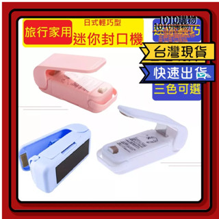 1010購物＆迷你封口機 熱封機 零食塑料袋密封機 迷你電動封口機 小型封口機 塑膠袋封口機 零食封口機 旅行用封口機