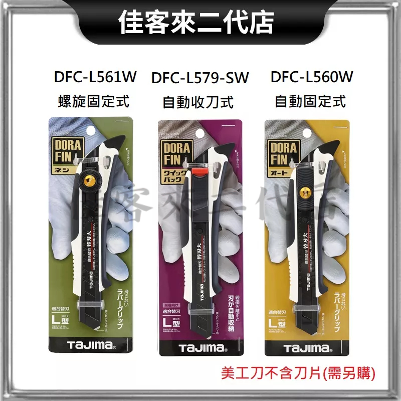 含稅 DFC-L560W DFC-L579-SW DFC-L561W 防滑握把美工刀 田島美工刀 TAJIMA 田島