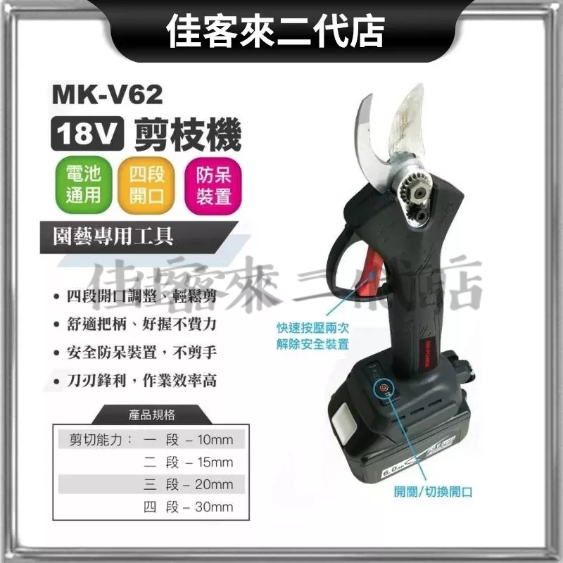 含稅 MK-V62 18V 無刷剪枝機 鋰電剪枝機 電動剪枝機 剪枝機 樹枝剪 樹剪 剪定鋏 採果剪 MK-POWER