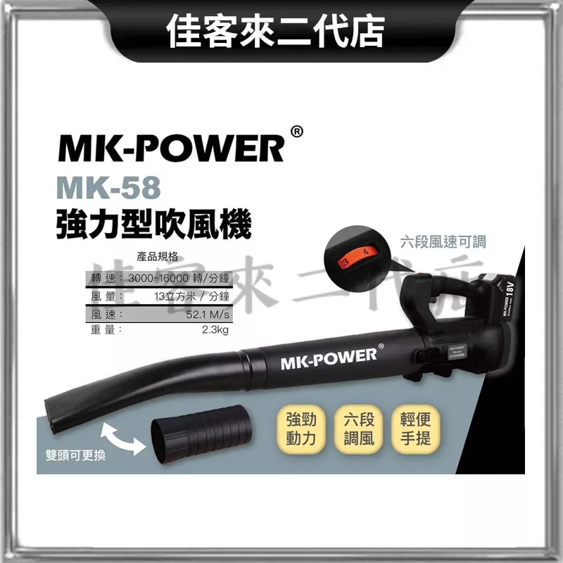含稅 單主機/ MK-58 MK58 18V 無刷吹風機 吹葉機 鼓風機 通用牧田18V電池 MK-POWER