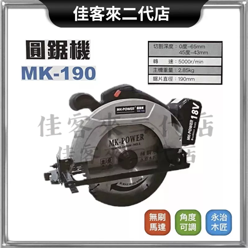 含稅 單主機/ MK-190 充電式圓鋸機 圓鋸機 木工 板模 木工切割機 無刷 牧田18v電池適用 MK-POWER