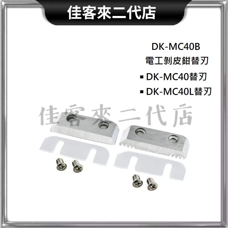 含稅 DK-MC40B 剝皮鉗替刃 田島剝皮鉗 剝皮鉗 TAJIMA 田島 可用 DK-MC40 DK-MC40L