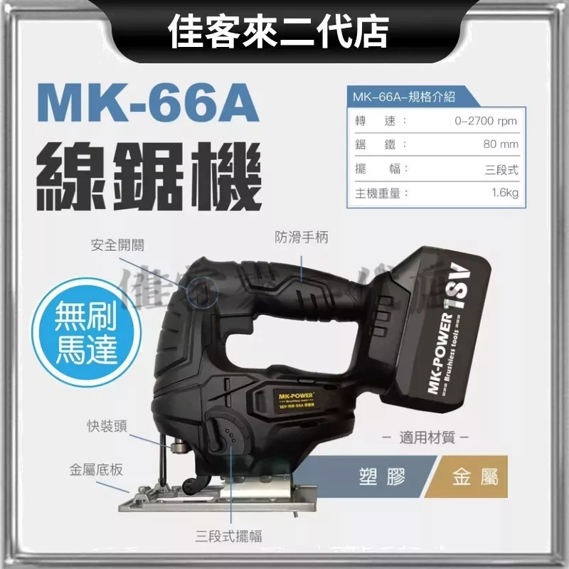 含稅 單主機/ MK-66A 18V 線鋸機 木工切割機 切割機 鐵工切割機 MK-POWER MK MK66A