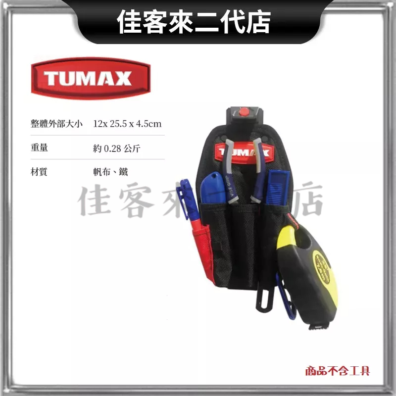含稅 TU-107 螺絲起子專用快扣式側插袋 -M 工具袋 工具包 快扣工具袋 TUMAX