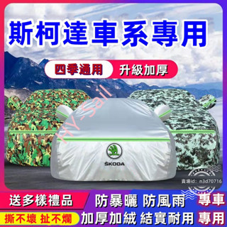 SKODA斯柯達KAROQ車衣kamiq車罩OCtavia YEti SUperb KODIAQ Fabia RAPID