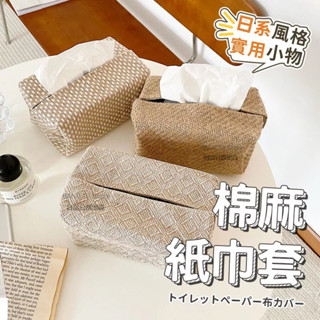 麻質感衛生紙套 衛生紙盒套 大款棉麻衛生紙套 民宿風收納套 日系簡約紙巾套 布藝紙巾套 衛生紙盒套【HF210】