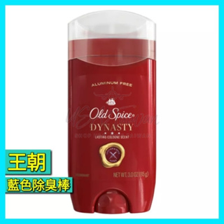 Old Spice Deodorant Dynasty 85g 歐仕派 除臭劑 王朝 止汗劑型體香膏 現貨在台