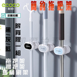 ECOCO | 附發票 簡約 拖把架 掃把架 衣桿架 馬桶刷架 安裝簡易 三色可選 附背膠